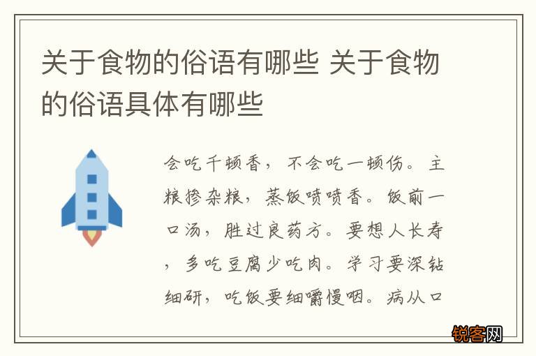 关于食物的俗语有哪些 关于食物的俗语具体有哪些