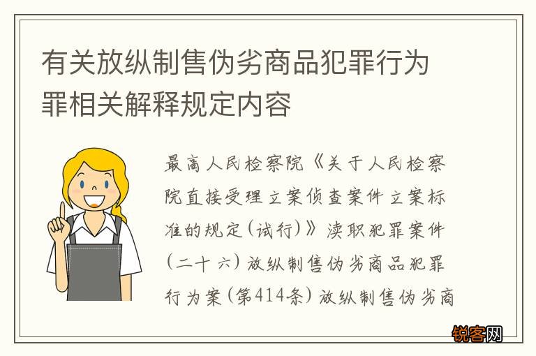 有关放纵制售伪劣商品犯罪行为罪相关解释规定内容