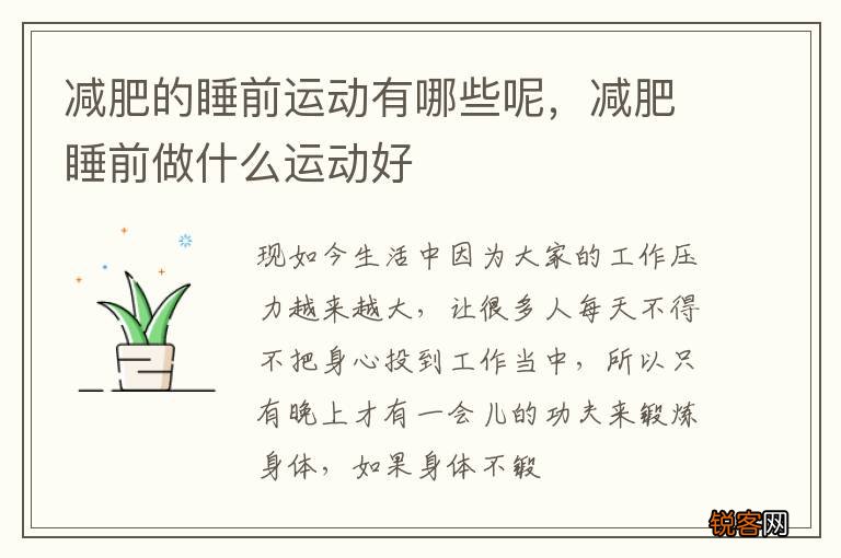 减肥的睡前运动有哪些呢，减肥睡前做什么运动好