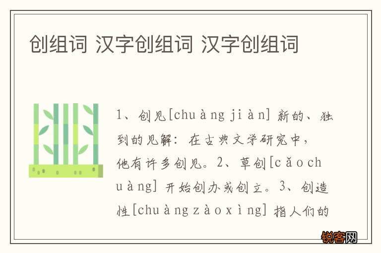 创组词 汉字创组词 汉字创组词