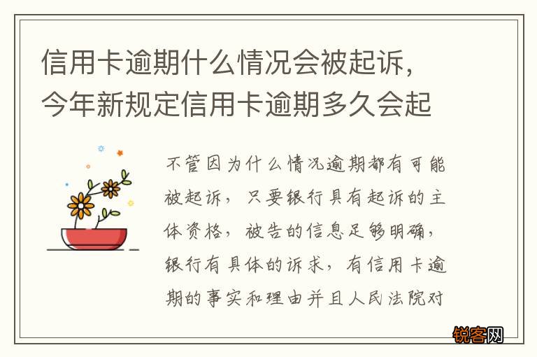 信用卡逾期什么情况会被起诉，今年新规定信用卡逾期多久会起诉