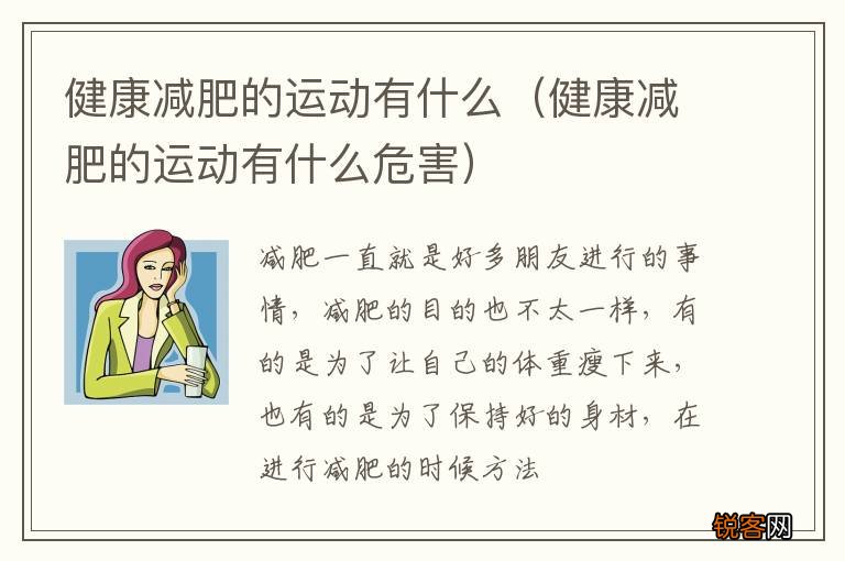 健康减肥的运动有什么危害 健康减肥的运动有什么