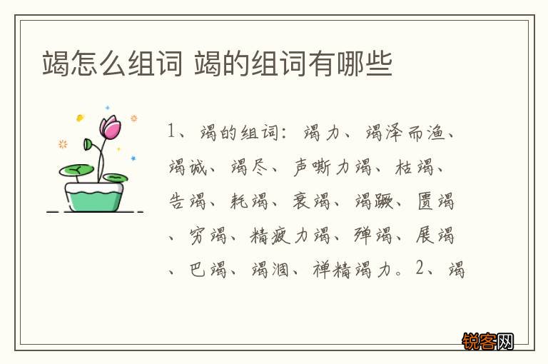 竭怎么组词 竭的组词有哪些