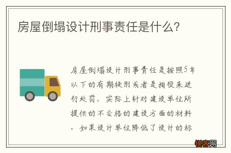 房屋倒塌设计刑事责任是什么？
