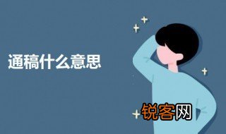 通稿什么意思 关于通稿的意思介绍
