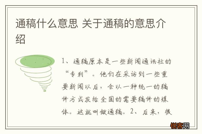 通稿什么意思 关于通稿的意思介绍