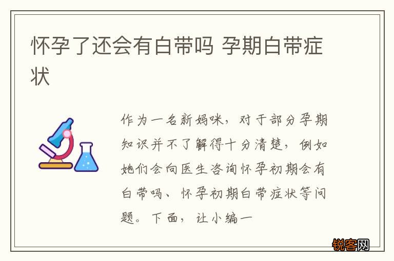 怀孕了还会有白带吗 孕期白带症状