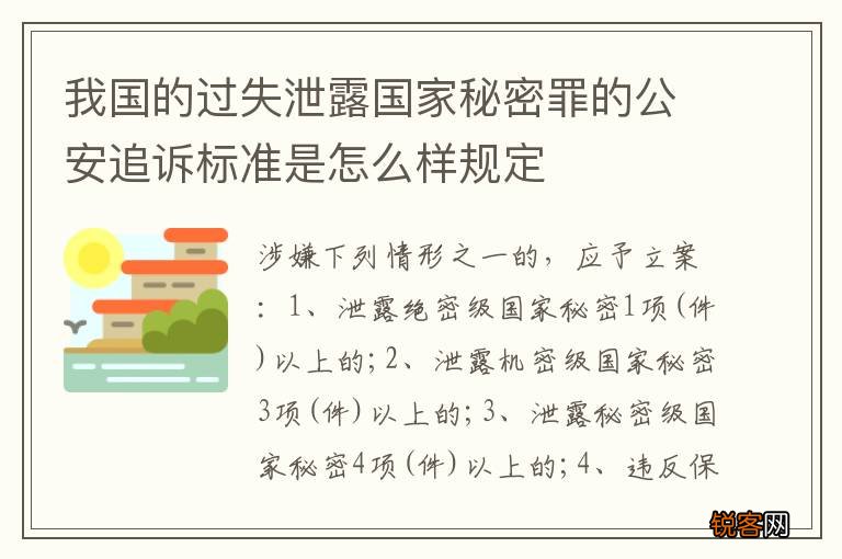 我国的过失泄露国家秘密罪的公安追诉标准是怎么样规定