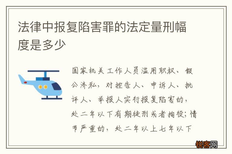 法律中报复陷害罪的法定量刑幅度是多少