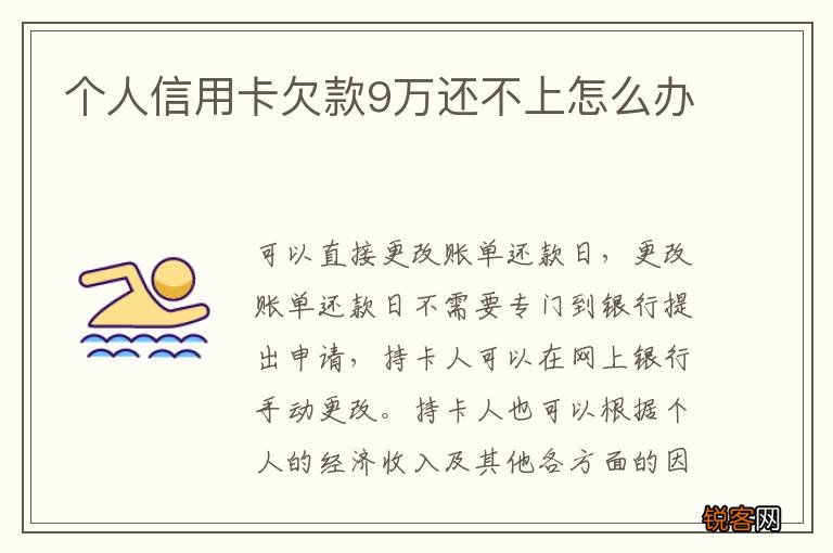 个人信用卡欠款9万还不上怎么办
