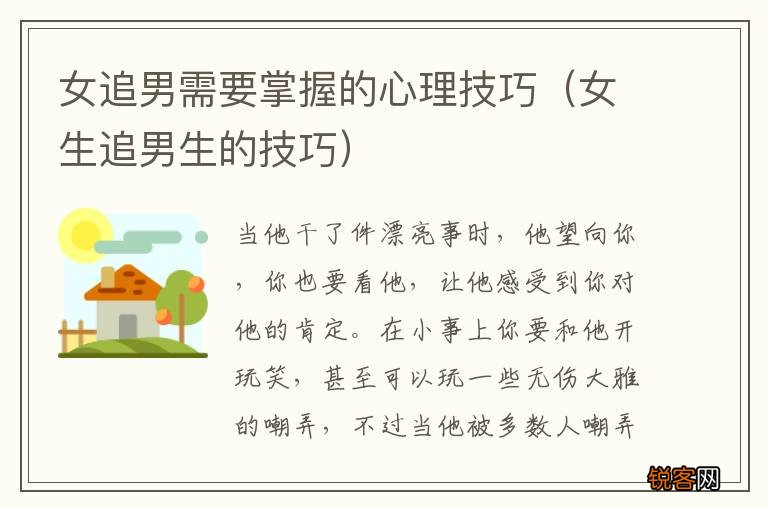 女生追男生的技巧 女追男需要掌握的心理技巧