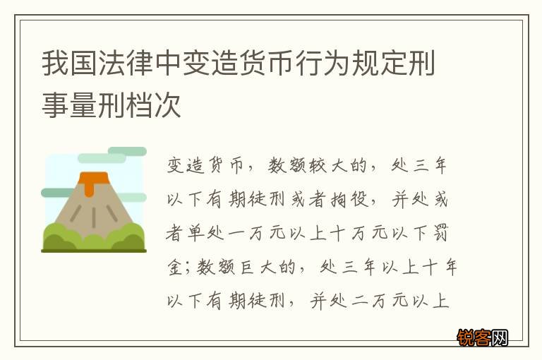 我国法律中变造货币行为规定刑事量刑档次