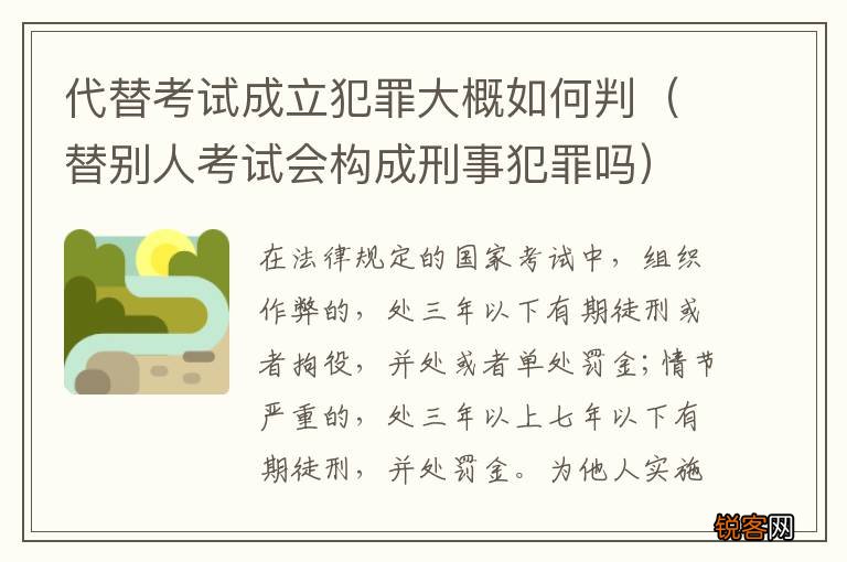 替别人考试会构成刑事犯罪吗 代替考试成立犯罪大概如何判