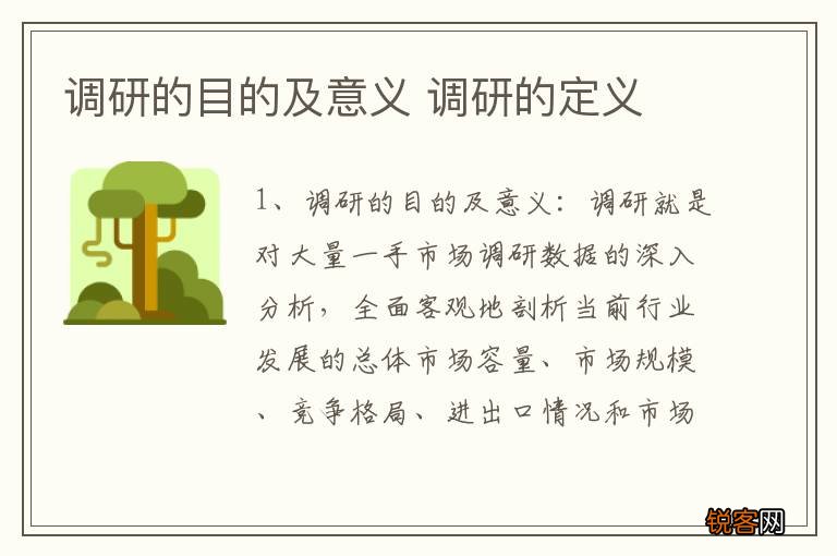 调研的目的及意义 调研的定义