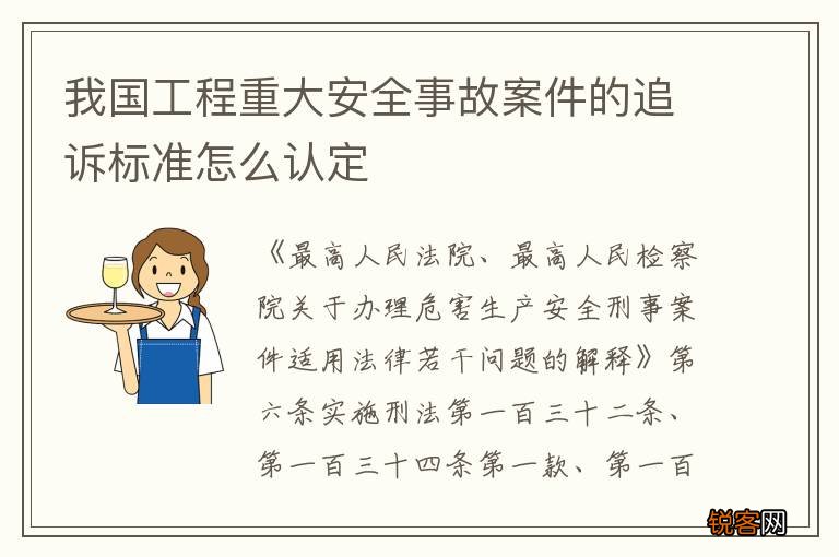 我国工程重大安全事故案件的追诉标准怎么认定