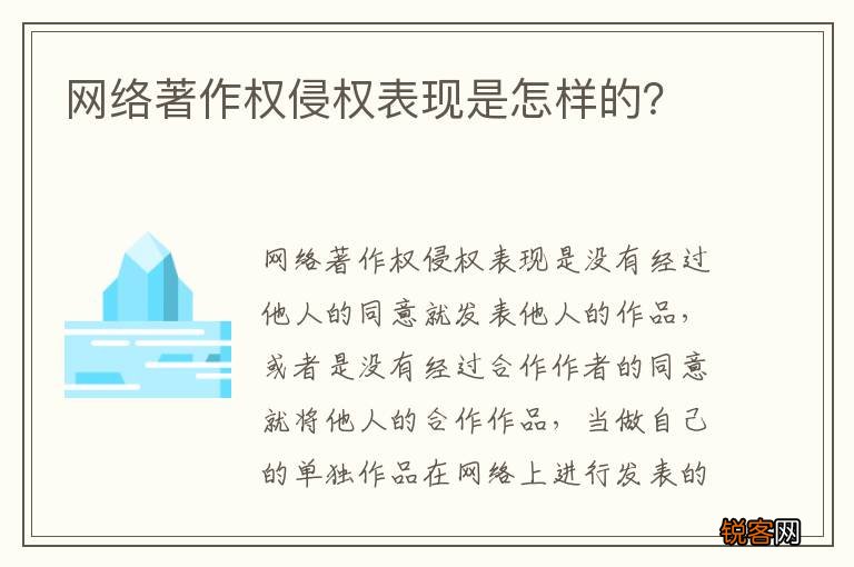 网络著作权侵权表现是怎样的？