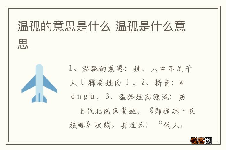 温孤的意思是什么 温孤是什么意思