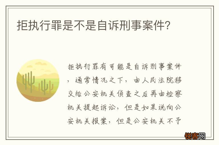 拒执行罪是不是自诉刑事案件？