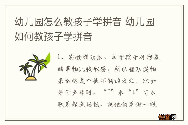 幼儿园怎么教孩子学拼音 幼儿园如何教孩子学拼音