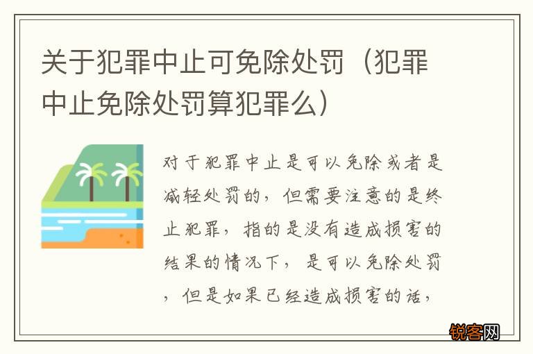 犯罪中止免除处罚算犯罪么 关于犯罪中止可免除处罚