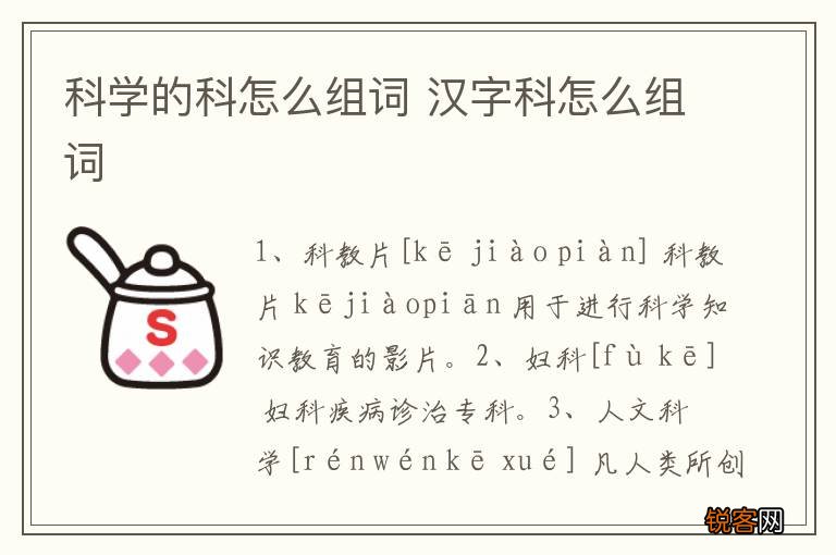 科学的科怎么组词 汉字科怎么组词