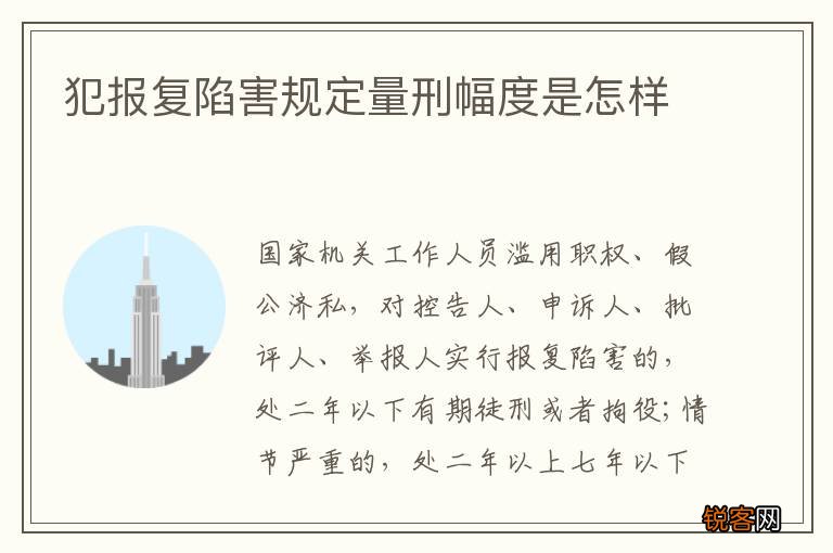 犯报复陷害规定量刑幅度是怎样