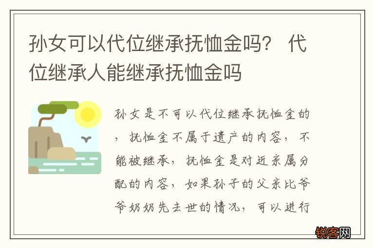 孙女可以代位继承抚恤金吗？ 代位继承人能继承抚恤金吗