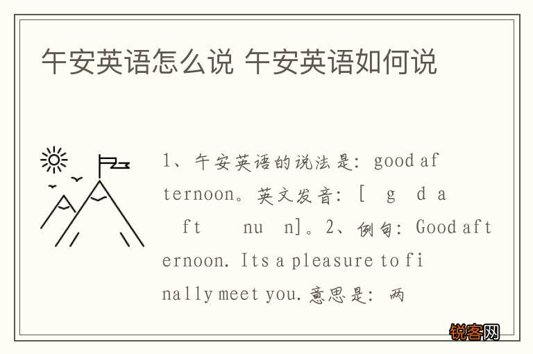午安英语怎么说 午安英语如何说