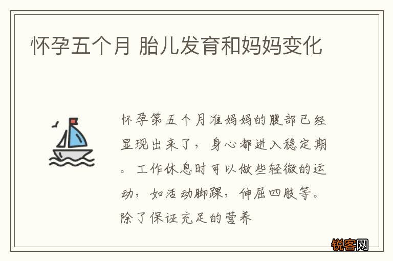 怀孕五个月 胎儿发育和妈妈变化