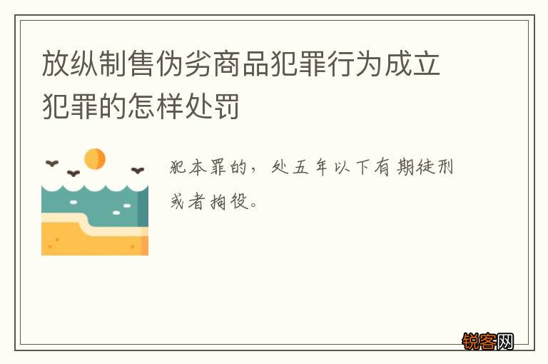 放纵制售伪劣商品犯罪行为成立犯罪的怎样处罚