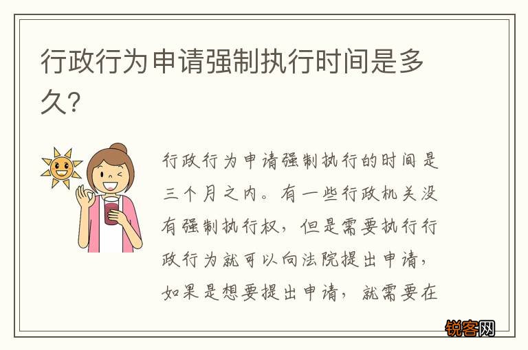 行政行为申请强制执行时间是多久？