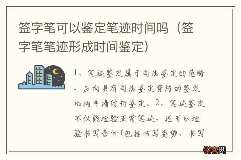 签字笔笔迹形成时间鉴定 签字笔可以鉴定笔迹时间吗