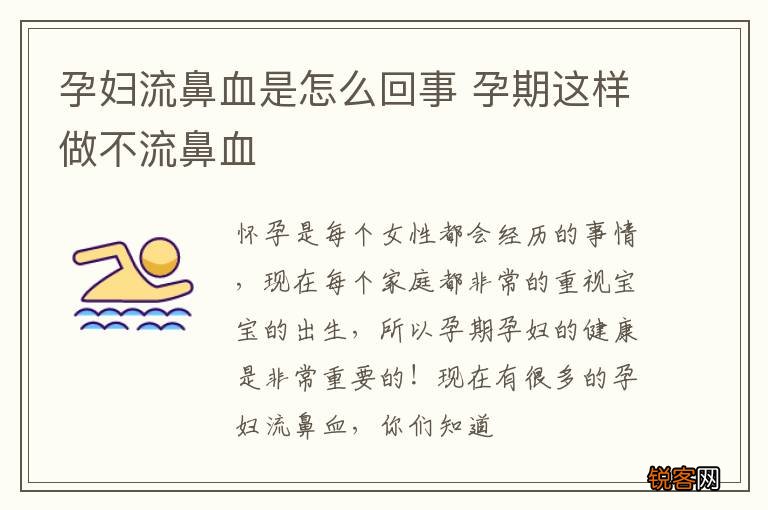 孕妇流鼻血是怎么回事 孕期这样做不流鼻血