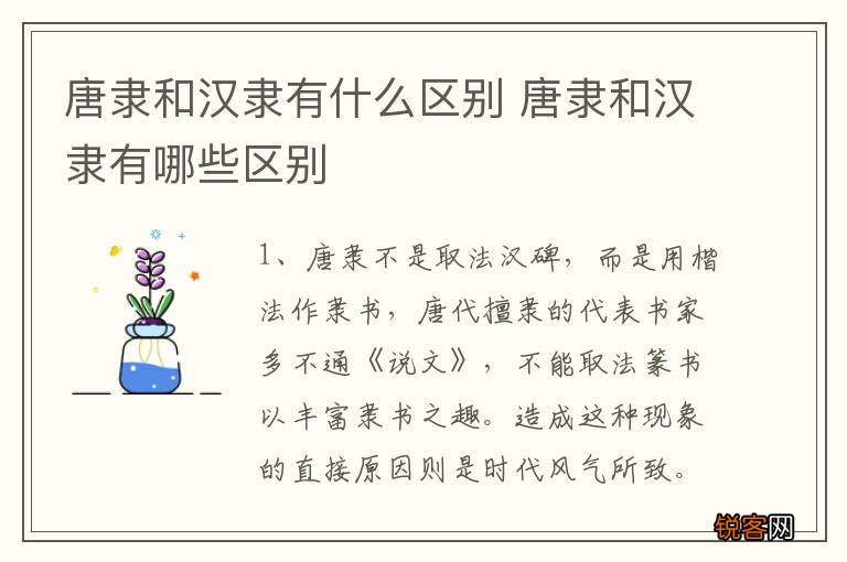 唐隶和汉隶有什么区别 唐隶和汉隶有哪些区别