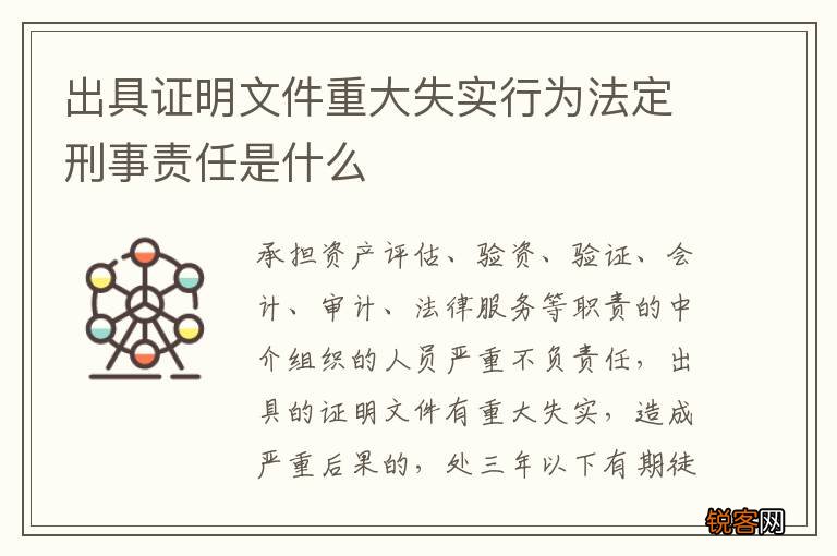 出具证明文件重大失实行为法定刑事责任是什么