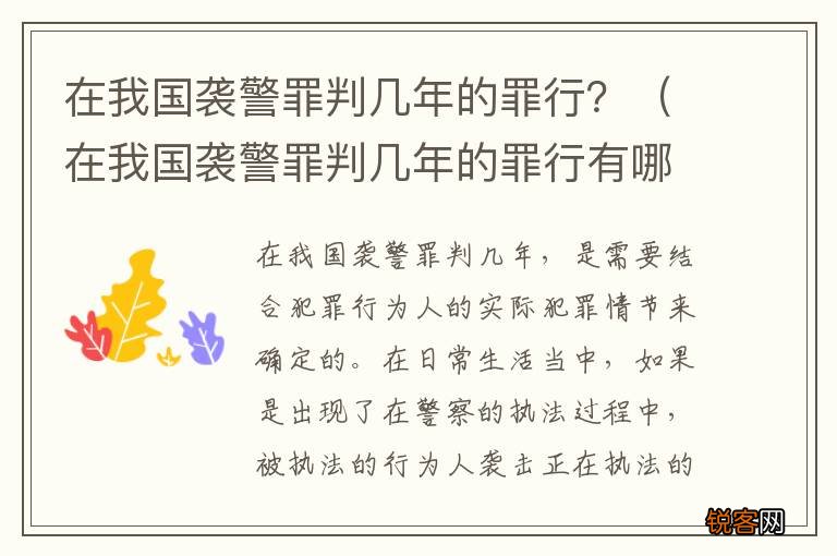 在我国袭警罪判几年的罪行有哪些 在我国袭警罪判几年的罪行？