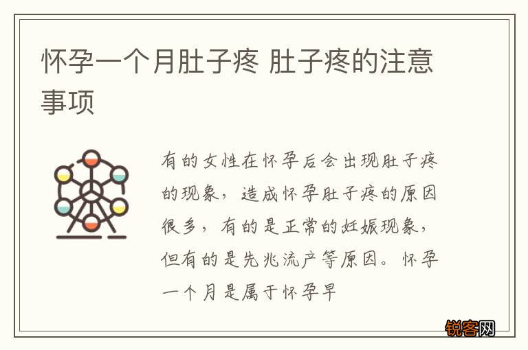 怀孕一个月肚子疼 肚子疼的注意事项