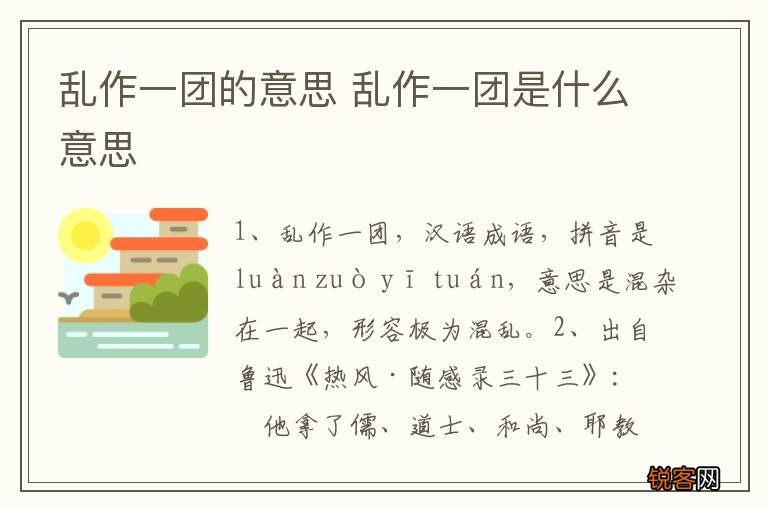 乱作一团的意思 乱作一团是什么意思