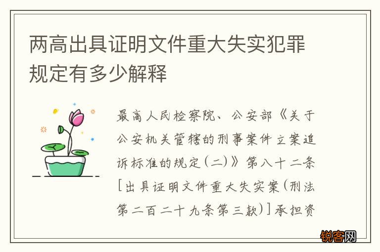 两高出具证明文件重大失实犯罪规定有多少解释