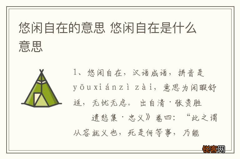 悠闲自在的意思 悠闲自在是什么意思