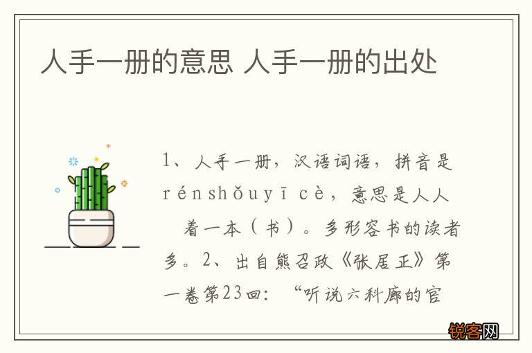 人手一册的意思 人手一册的出处