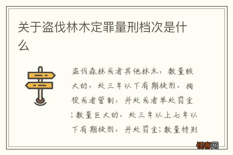 关于盗伐林木定罪量刑档次是什么