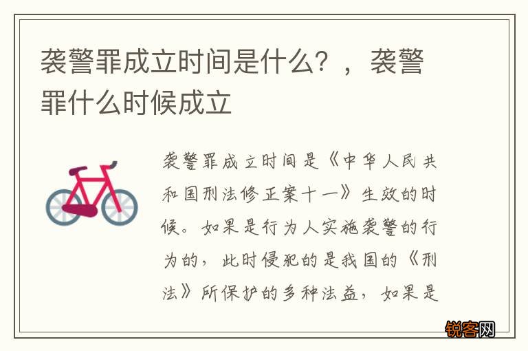 袭警罪成立时间是什么？，袭警罪什么时候成立