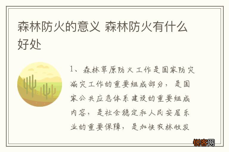 森林防火的意义 森林防火有什么好处