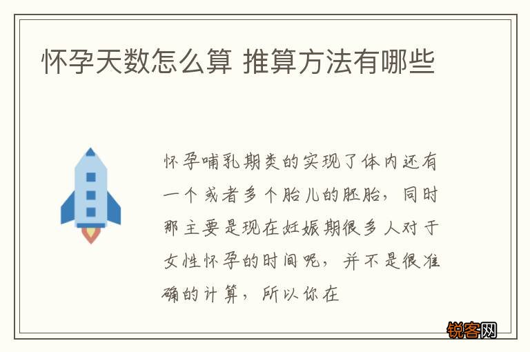 怀孕天数怎么算 推算方法有哪些