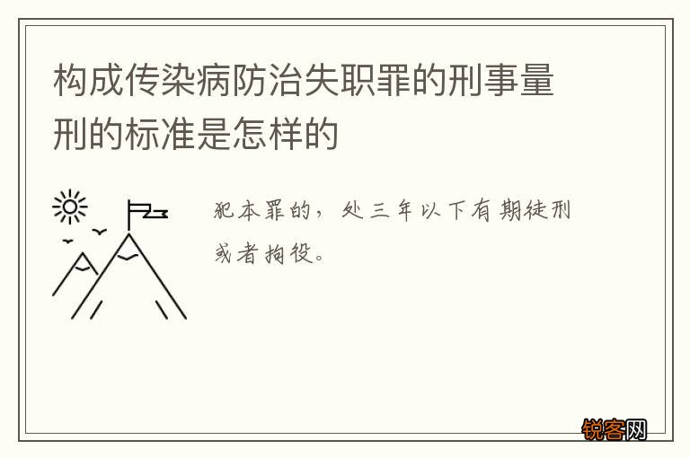 构成传染病防治失职罪的刑事量刑的标准是怎样的