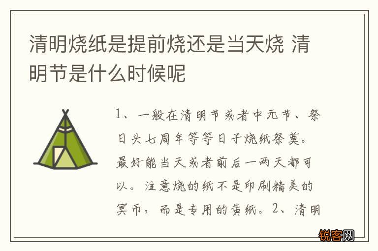 清明烧纸是提前烧还是当天烧 清明节是什么时候呢