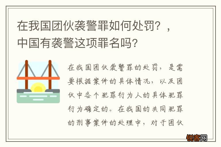 在我国团伙袭警罪如何处罚？，中国有袭警这项罪名吗?