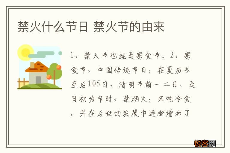 禁火什么节日 禁火节的由来
