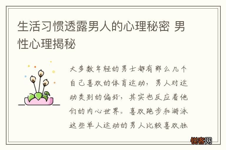 生活习惯透露男人的心理秘密 男性心理揭秘